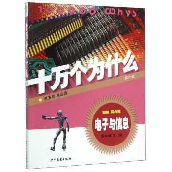 十万个为什么：电子与信息（第6版） [青少年] [100000 Whys] pdf epub mobi 下载