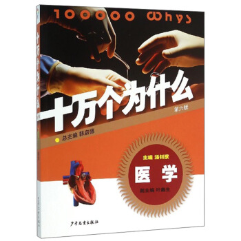 十萬個為什麼：醫學（第6版） [青少年] [100000 Whys] pdf epub mobi 下载