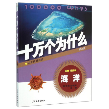 十万个为什么：海洋（第6版） [青少年] [100000 Whys] pdf epub mobi 下载