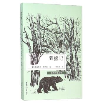 獵熊記/自然物語叢書