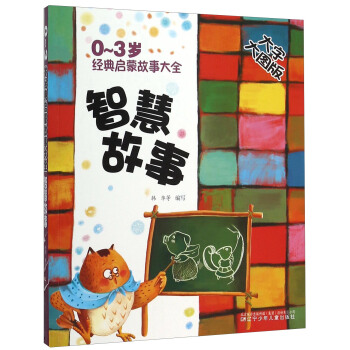 智慧故事(大字大圖版)/0-3歲經典啓濛故事大全 pdf epub mobi 下载