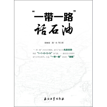 “一帶一路”話石油 pdf epub mobi 下载