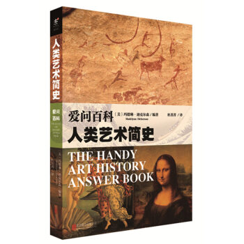 愛問百科：人類藝術簡史 [The Handy Art History Answer Book] pdf epub mobi 電子書 下載