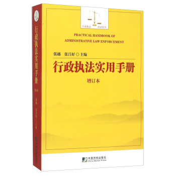 行政執法實用手冊（增訂本） [Practical Handbook Of Administrative Law Enforcement] pdf epub mobi 下载