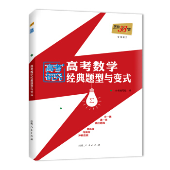 专项能力 综合科-高考数学经典题型与变式 pdf epub mobi 下载
