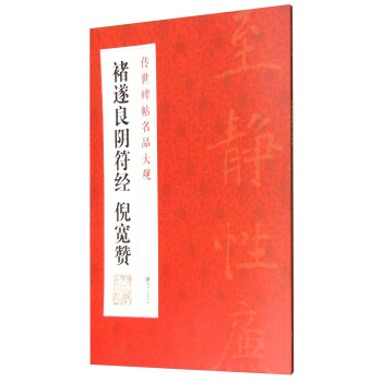 傳世碑帖名品大觀：褚遂良陰符經 倪寬贊 pdf epub mobi 下载