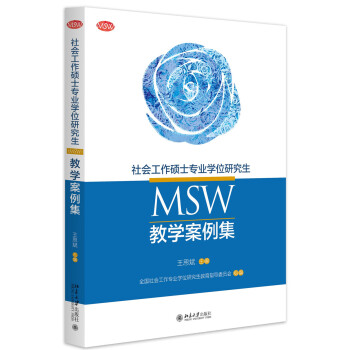 社會工作碩士專業學位研究生(MSW)教學案例集