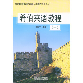 希伯來語教程(1) pdf epub mobi 下载