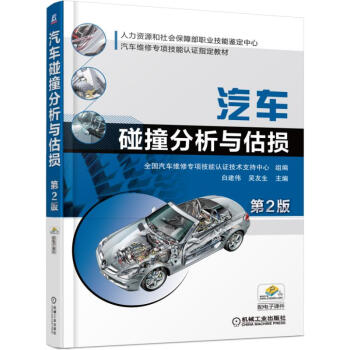 汽車碰撞分析與估損（第2版） pdf epub mobi 下载