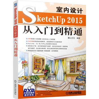 SketchUp2015室內設計從入門到精通