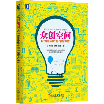 众创空间：从“奇思妙想”到“极致产品” pdf epub mobi 下载