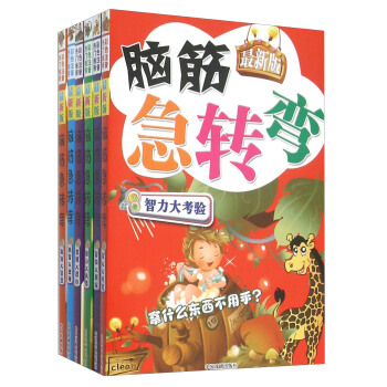 最新版脑筋急转弯：激活大智慧+机智大逆转+思维大爆炸+脑力大风暴+智商大挑战+智力大考验（套装共 pdf epub mobi 下载