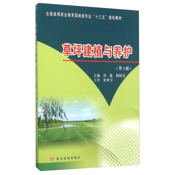 草坪建植與養護(第2版全國高等職業教育園林類專業十三五規劃教材)