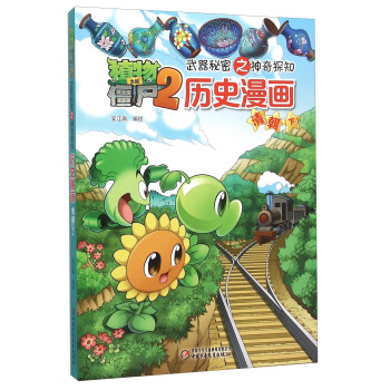 植物大战僵尸2武器秘密之神奇探知历史漫画·清朝（下） pdf epub mobi 下载