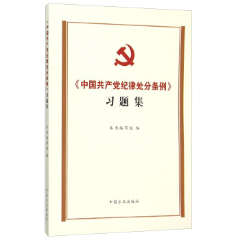中国共产党纪律处分条例习题集 pdf epub mobi 下载