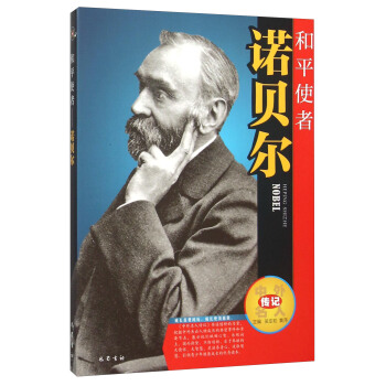 和平使者(諾貝爾)/中外名人傳記 pdf epub mobi 電子書 下載