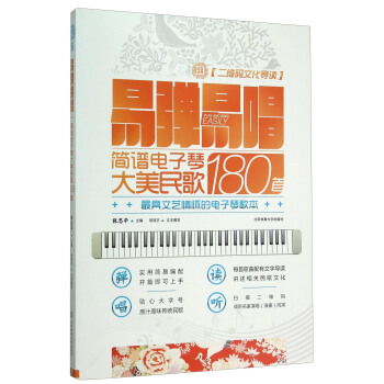 易弹易唱(简谱电子琴大美民歌180首二维码文化导读) pdf epub mobi 下载
