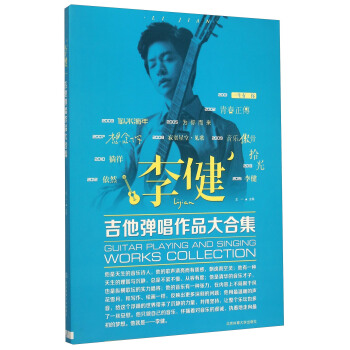 李健吉他彈唱作品大閤集 pdf epub mobi 下载