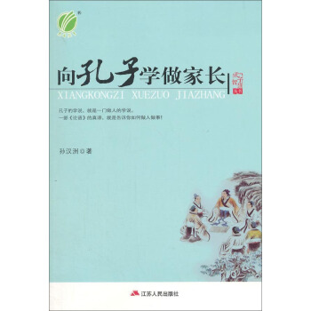嚮孔子學做傢長 pdf epub mobi 下载