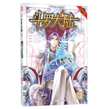 斗罗大陆15（漫画版） pdf epub mobi 电子书 下载
