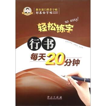 轻松练字 行书每天20分钟 pdf epub mobi 下载
