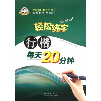 轻松练字 行楷每天20分钟 pdf epub mobi 下载