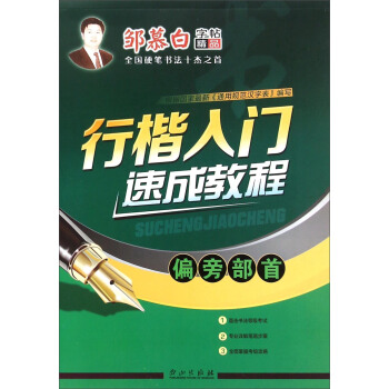 行楷入门速成教程（偏旁部首） pdf epub mobi 下载