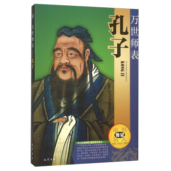萬世師錶(孔子)/中外名人傳記 pdf epub mobi 下载