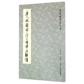 唐人臨蘭亭序三種筆法解讀/筆陣圖筆法叢書 pdf epub mobi 下载