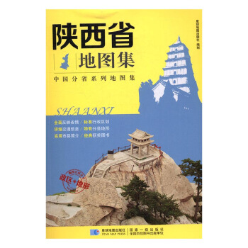 陝西省地圖集 旅遊/地圖 書籍