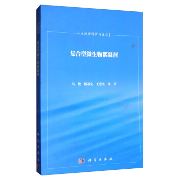 水处理科学与技术：复合型微生物絮凝剂 pdf epub mobi 电子书 下载