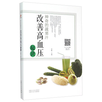 神奇的蔬果汁 改善高血压秘诀 pdf epub mobi 下载