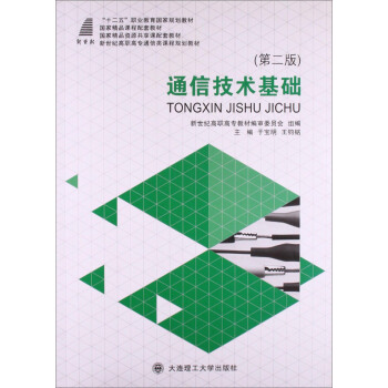 通信技术基础（第二版） pdf epub mobi 下载
