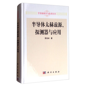 半導體科學與技術叢書：半導體太赫茲源、探測器與應用 pdf epub mobi 下载