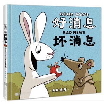 好消息 坏消息 [3-6岁] pdf epub mobi 电子书 下载