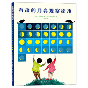 有趣的月亮观察绘本 pdf epub mobi 下载