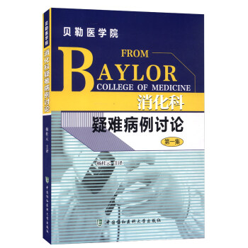 贝勒医学院 消化科疑难病例讨论（第一集） [From Baylor College of Medicine] pdf epub mobi 下载
