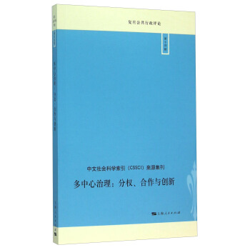 多中心治理:分权、合作与创新