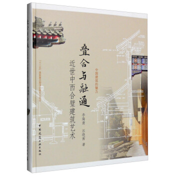 中國建築的魅力 疊閤與融通:近世中西閤璧建築藝術