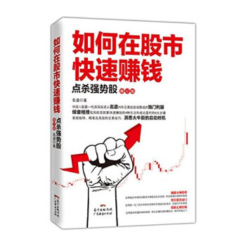 如何在股市快速賺錢：點殺強勢股（修訂版） pdf epub mobi 下载