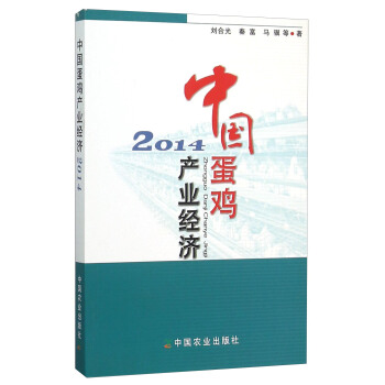 中国蛋鸡产业经济（2014） pdf epub mobi 下载