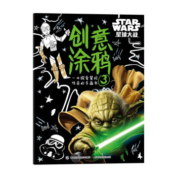星球大战 创意涂鸦3 [4-10岁]