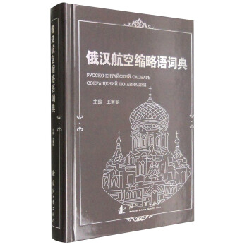俄漢航空縮略語詞典