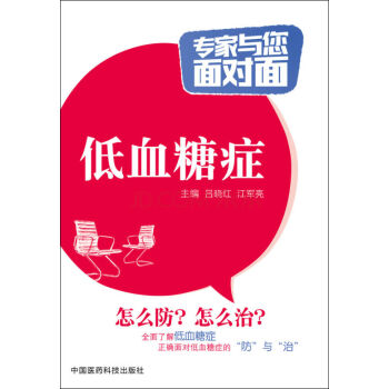 低血糖癥/專傢與您麵對麵
