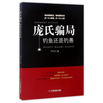 龐氏騙局 釣魚還是釣愚 嚴行方 經濟 書籍 pdf epub mobi 電子書 下載