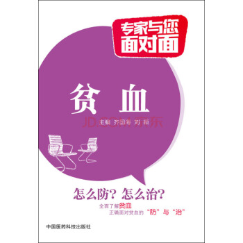 貧血/專傢與您麵對麵 pdf epub mobi 下载