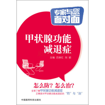 甲状腺功能减退症/专家与您面对面 pdf epub mobi 下载