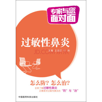 过敏性鼻炎/专家与您面对面 pdf epub mobi 下载