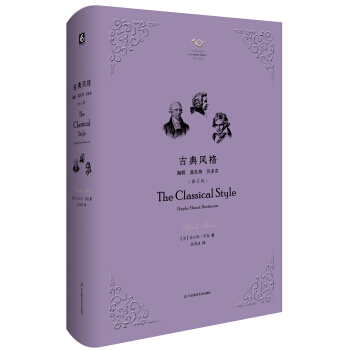 古典風格：海頓、莫紮特、貝多芬（修訂版） pdf epub mobi 下载