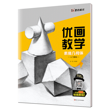 墨点 优画教学 素描几何体入门基础 pdf epub mobi 下载